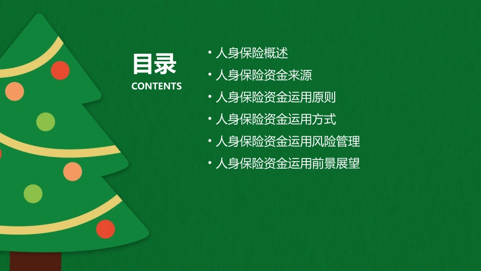 人身保险保险资金运用课件_第2页