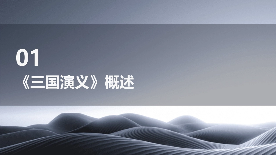 名著复习之《三国演义》分析课件_第3页