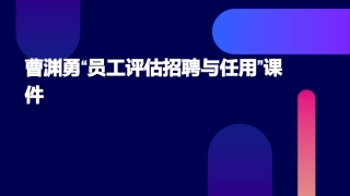 曹渊勇“员工评估招聘与任用”【中华讲师网】课件