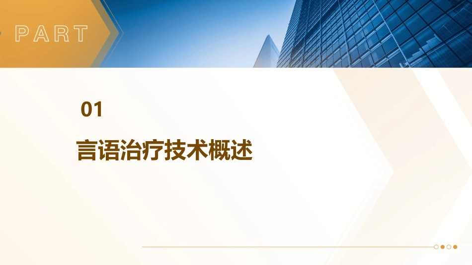 言语治疗技术绪论护理课件_第3页