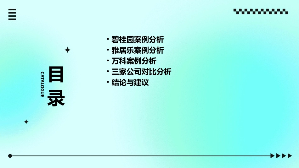 碧桂园雅居乐万科案例分析课件_第2页