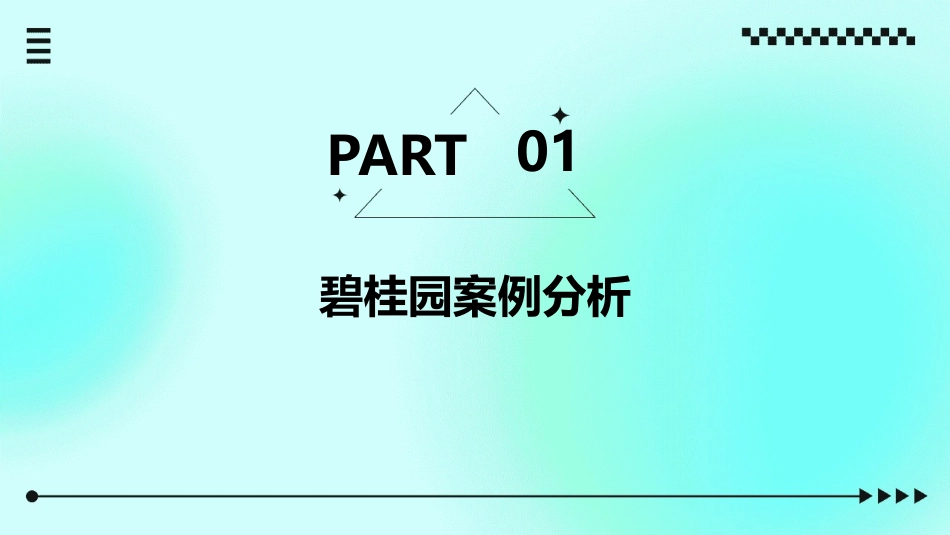 碧桂园雅居乐万科案例分析课件_第3页