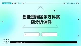 碧桂园雅居乐万科案例分析课件