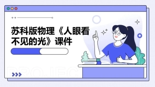 苏科版物理《人眼看不见的光》课件