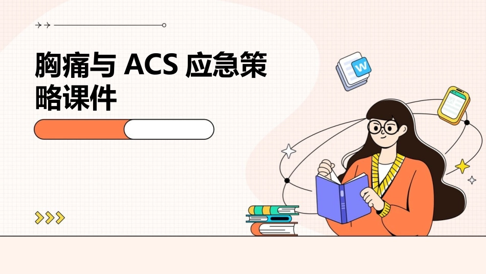 胸痛与ACS应急策略课件_第1页