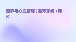 营养与心血管病(循环系统)课件