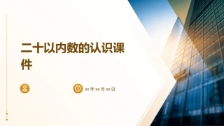 二十以内数的认识课件