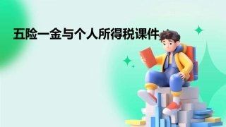 五险一金与个人所得税课件