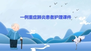 一例重症肺炎患者护理课件