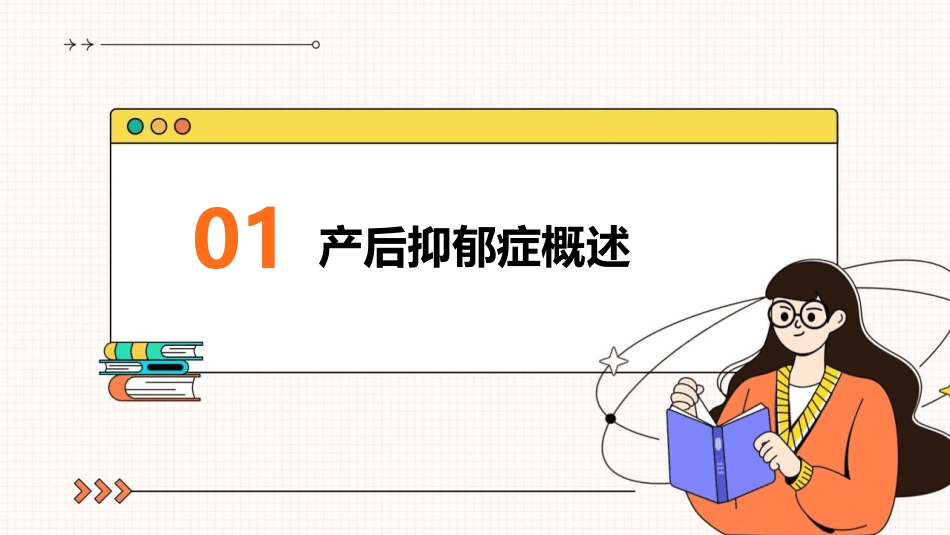 产后抑郁症的识别与应对策略_第3页