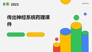 传出神经系统药理课件