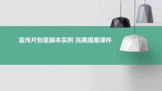 宣传片创意脚本实例   完美提案课件