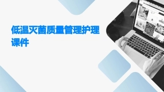 低温灭菌质量管理护理课件