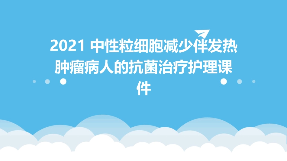 2021中性粒细胞减少伴发热肿瘤病人的抗菌治疗护理课件_第1页