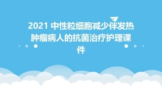 2021中性粒细胞减少伴发热肿瘤病人的抗菌治疗护理课件