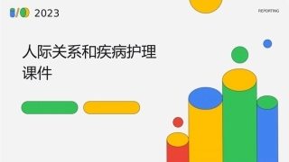 人际关系和疾病护理课件1