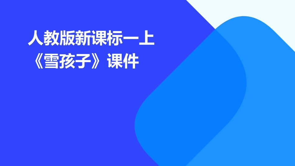 人教版新课标一上《雪孩子》课件_第1页