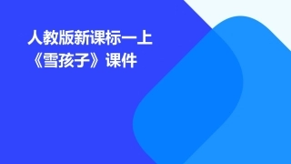 人教版新课标一上《雪孩子》课件