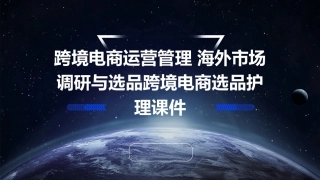 跨境电商运营管理 海外市场调研与选品跨境电商选品护理课件