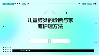 儿童肺炎的诊断与家庭护理方法
