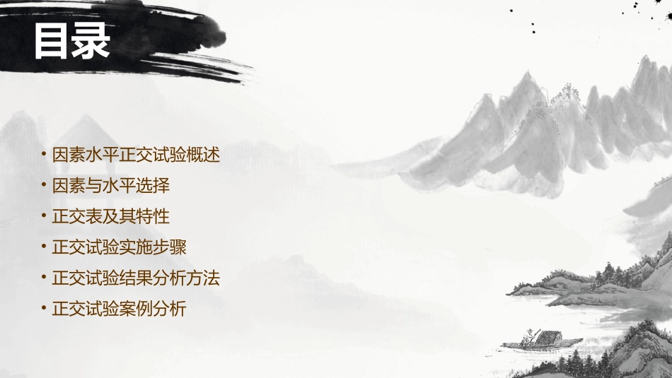 因素水平正交试验课件_第2页