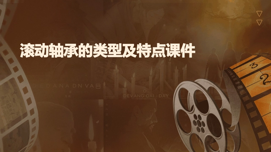 滚动轴承的类型及特点课件_第1页