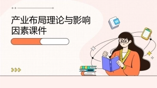 产业布局理论与影响因素课件1
