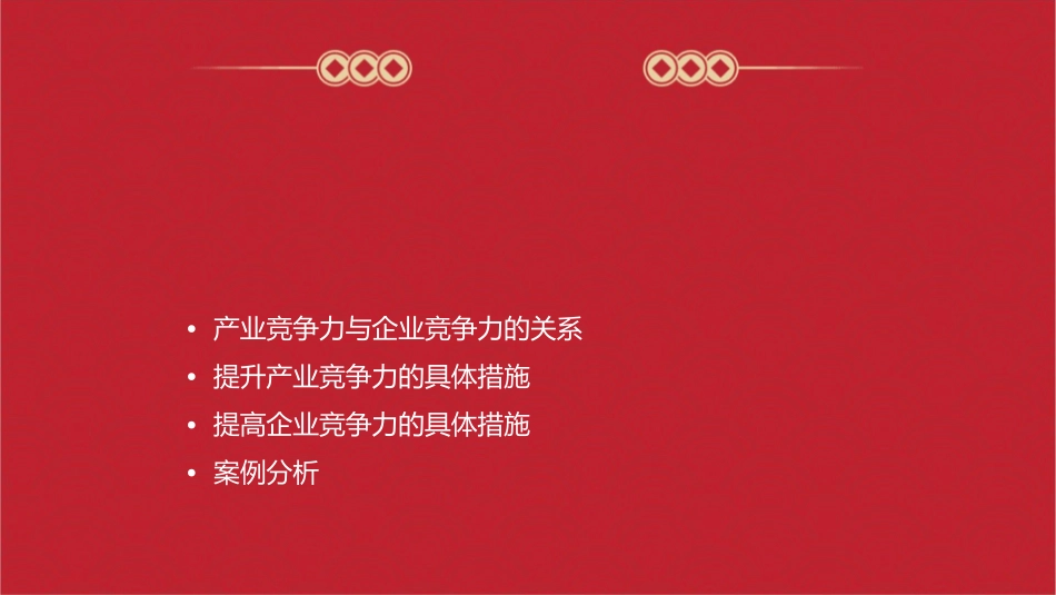 产业竞争力与企业竞争力课件1_第2页