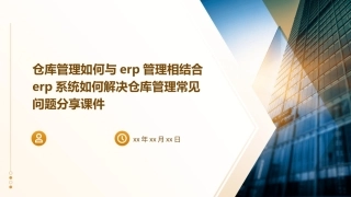 仓库管理如何与ERP管理相结合ERP系统如何解决仓库管理常见问题分享课件