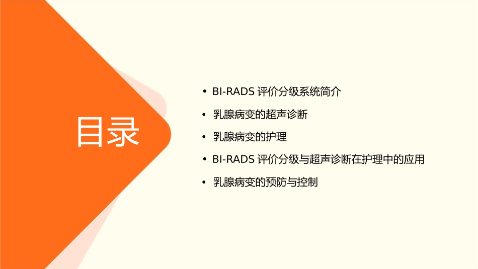 乳腺病变的BI-RADS评价分级及超声诊断护理课件1_第2页