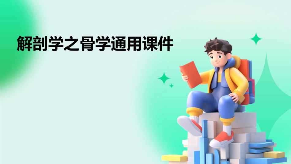 解剖学之骨学通用课件_第1页