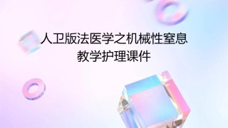 人卫版法医学之机械性窒息教学护理课件1