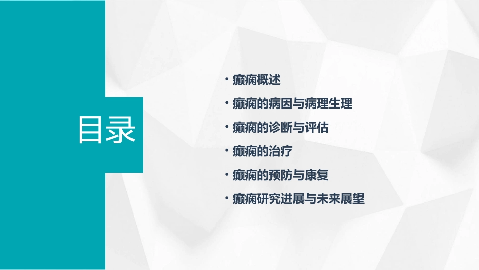 神经病学癫痫课件_第2页