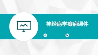 神经病学癫痫课件
