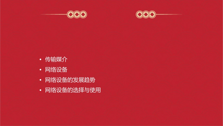 传输媒介与网络设备课件1_第2页