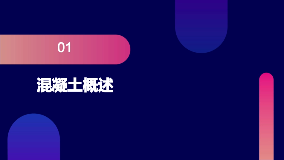 混凝土基本知识教学课件_第3页
