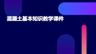混凝土基本知识教学课件