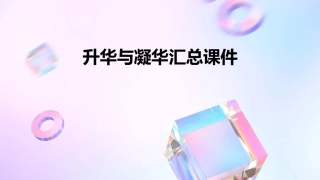 升华与凝华汇总课件