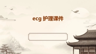ECG护理课件