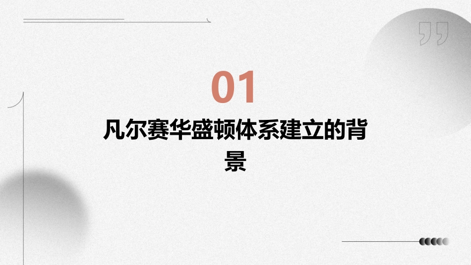 凡尔赛华盛顿体系的建立解析课件_第3页