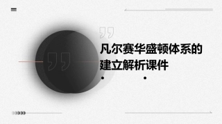凡尔赛华盛顿体系的建立解析课件