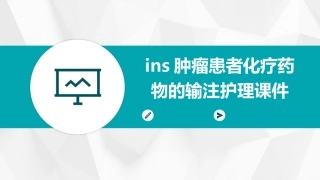 INS肿瘤患者化疗药物的输注护理课件