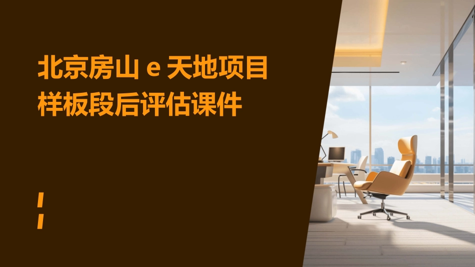 北京房山E天地项目样板段后评估课件_第1页