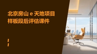 北京房山E天地项目样板段后评估课件