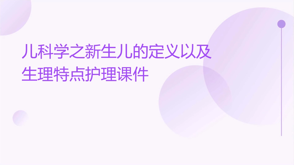 儿科学之新生儿的定义以及生理特点护理课件1_第1页
