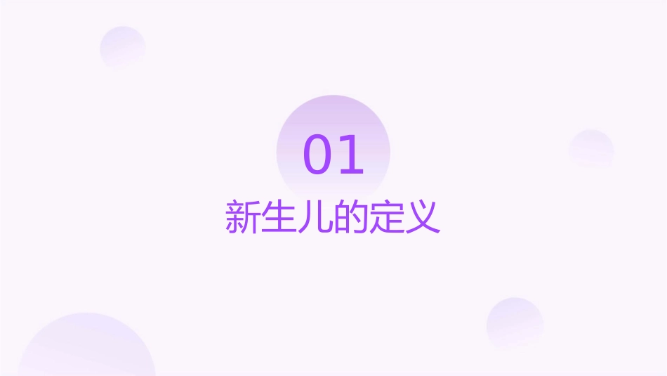 儿科学之新生儿的定义以及生理特点护理课件1_第3页