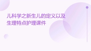 儿科学之新生儿的定义以及生理特点护理课件1