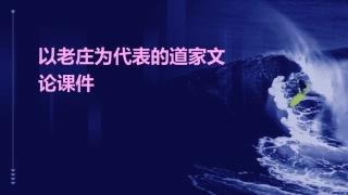 以老庄为代表的道家文论课件