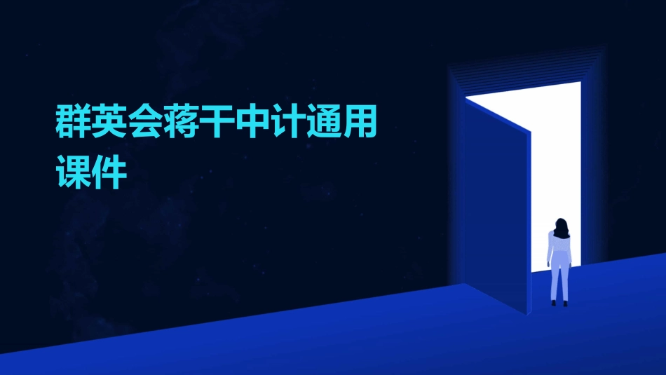 群英会蒋干中计通用课件_第1页