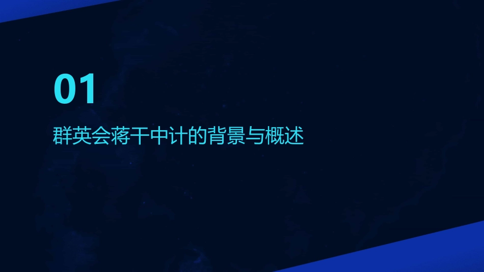 群英会蒋干中计通用课件_第3页